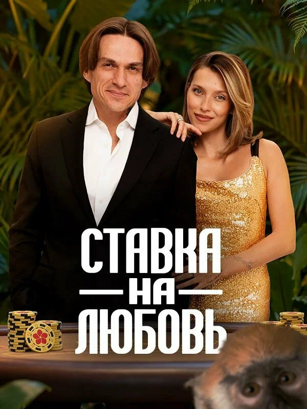 Постер: Ставка на любовь