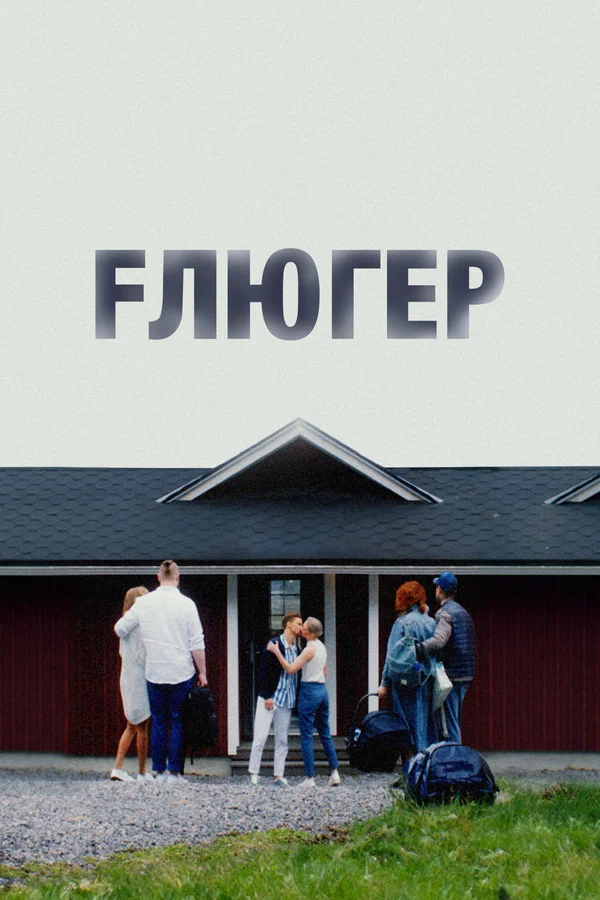 Постер: Флюгер