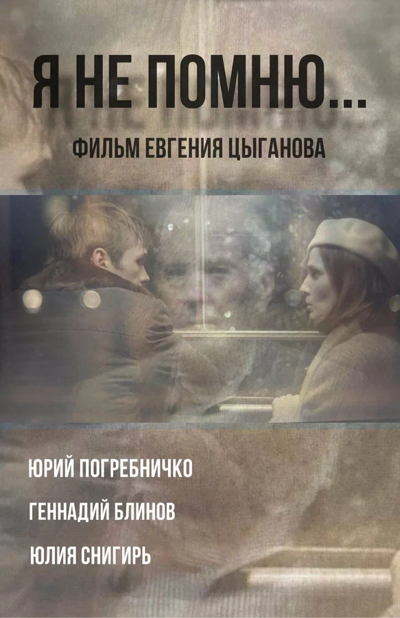 Постер: Я не помню