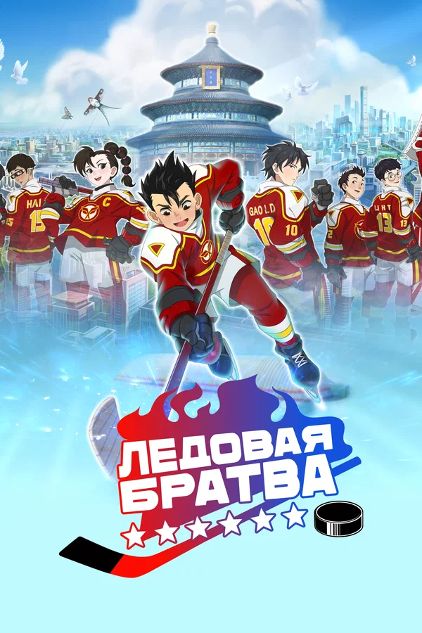 Постер: Ледовая братва