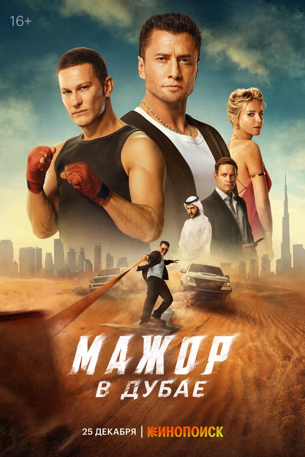 Постер: Мажор в Дубае