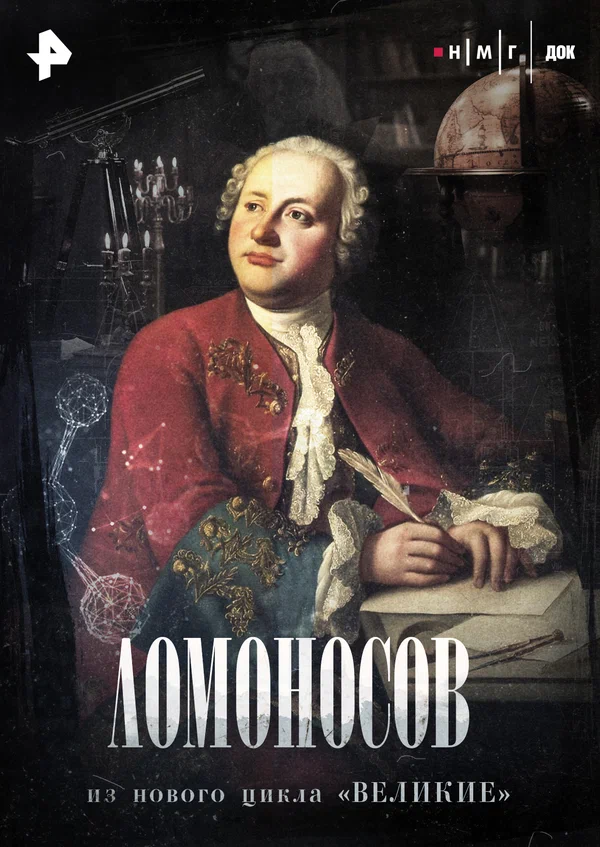 Постер: Ломоносов