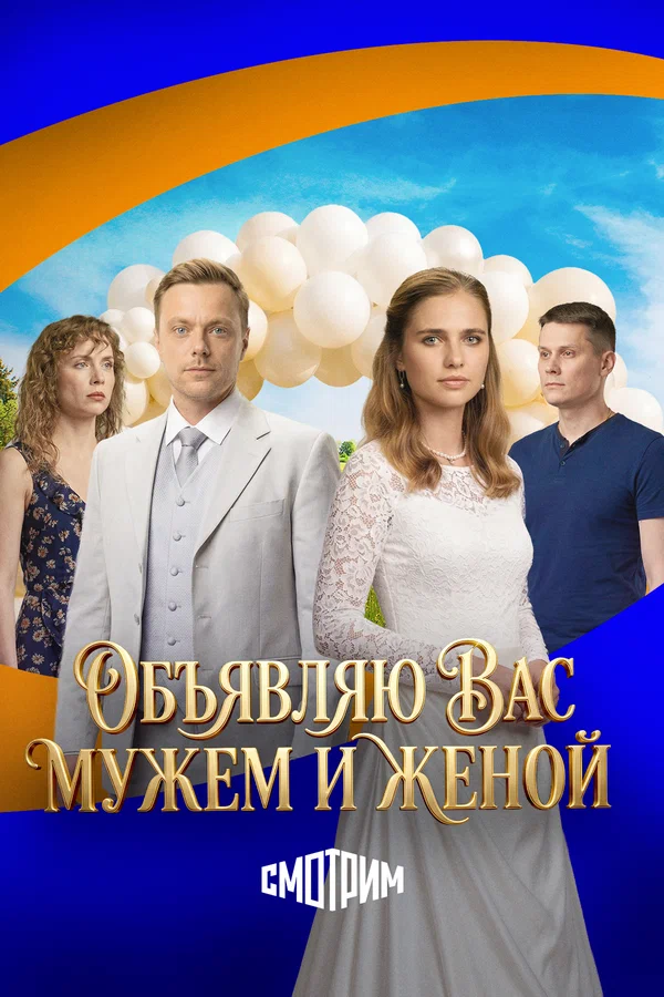 Постер: Объявляю вас мужем и женой