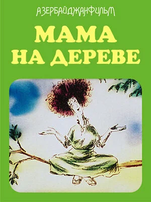 Постер: Мама на дереве