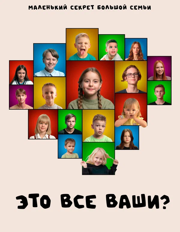 Постер: Это все ваши?