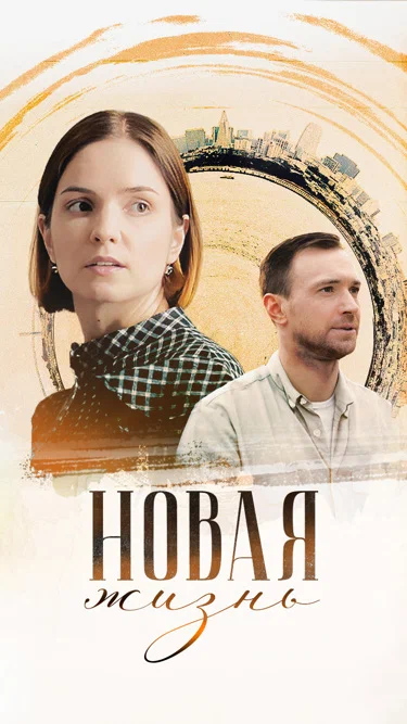 Постер: Новая жизнь