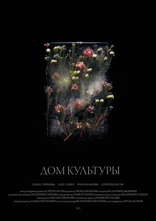 Постер: Дом культуры