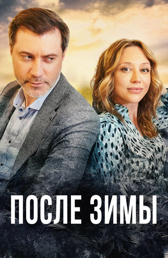Постер: После зимы