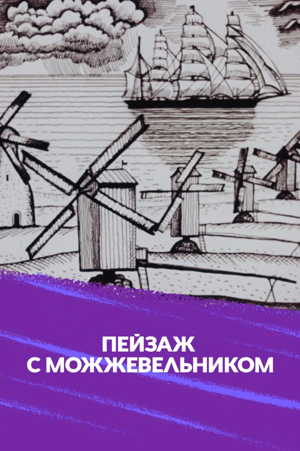 Постер: Школа изящных искусств. Пейзаж с можжевельником
