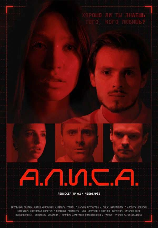Постер: А.Л.И.С.А.