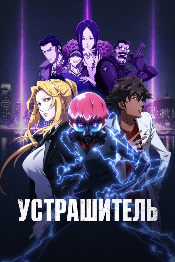Постер: Устрашитель