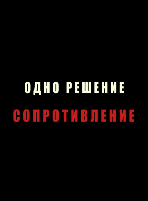 Постер: Одно решение — сопротивление