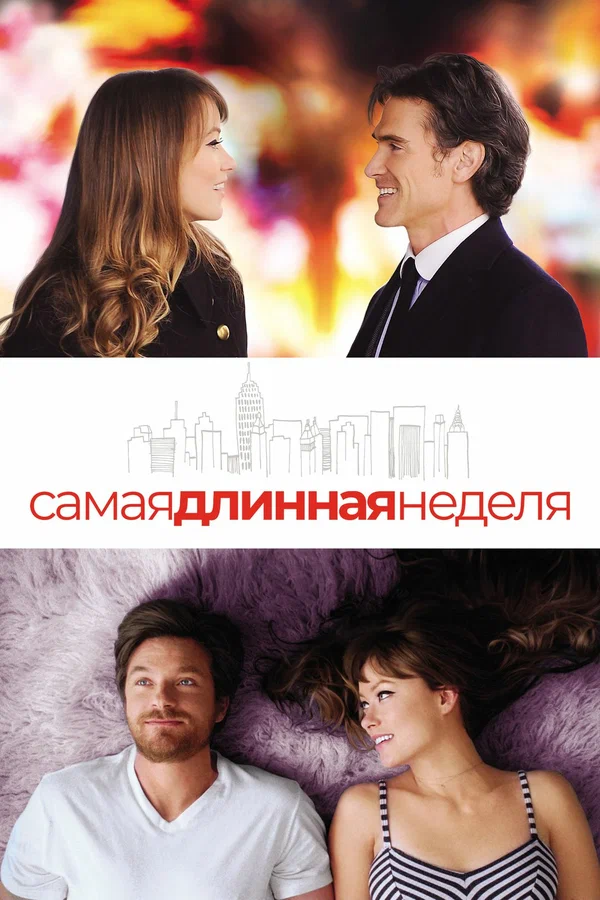 Постер: Самая длинная неделя