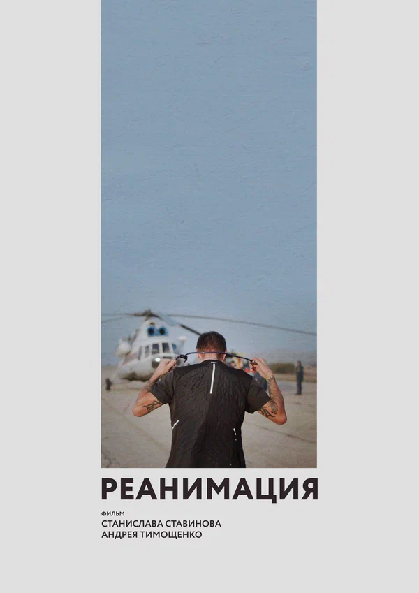 Постер: Реанимация