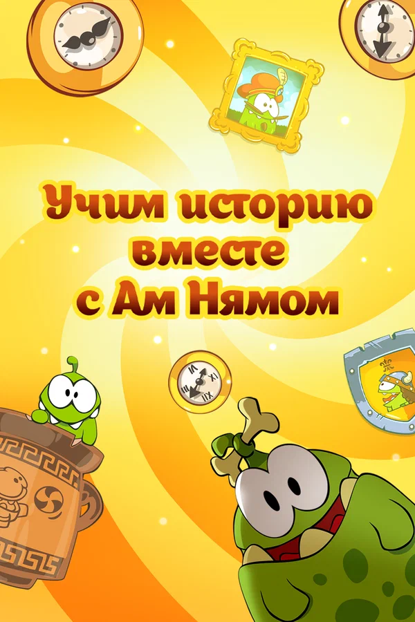 Постер: Учим историю вместе с Ам Нямом
