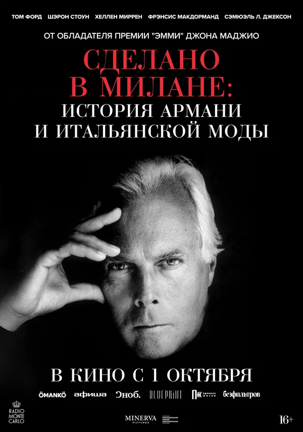 Постер: Сделано в Милане: история Армани и итальянской моды