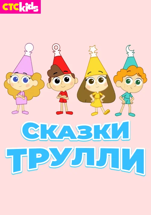 Постер: Сказки Трулли