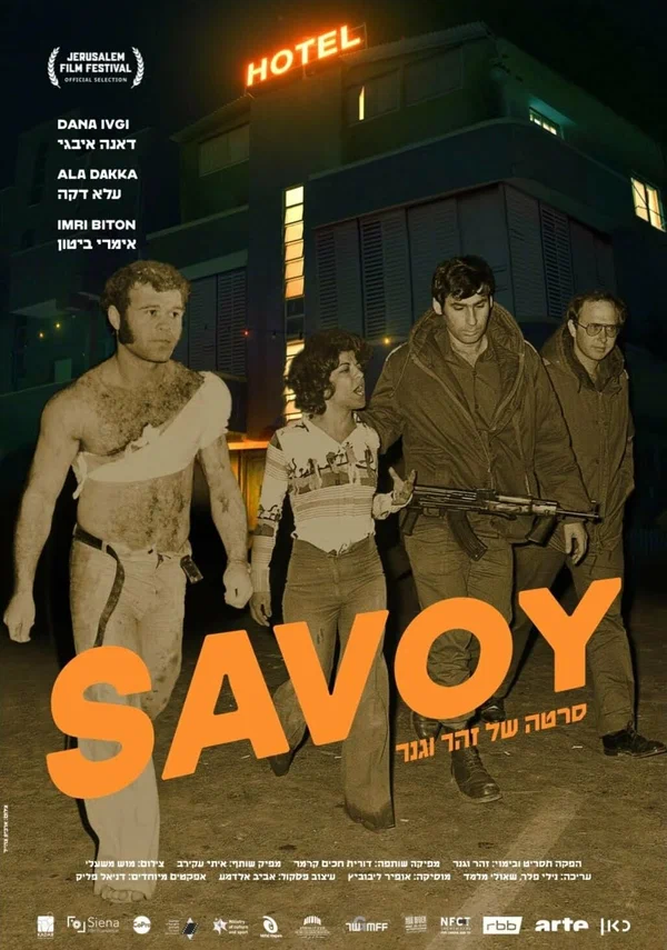 Постер: סבוי