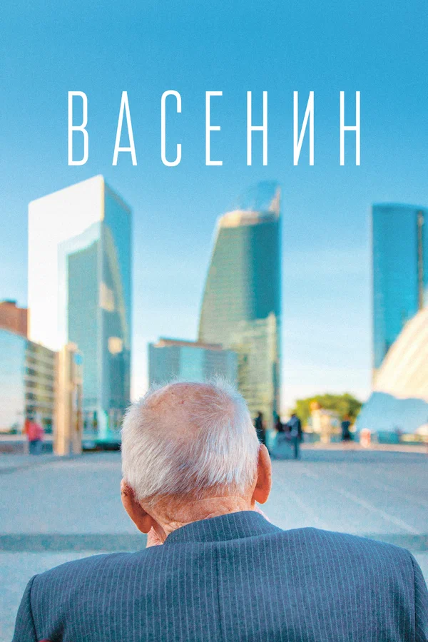 Постер: Васенин