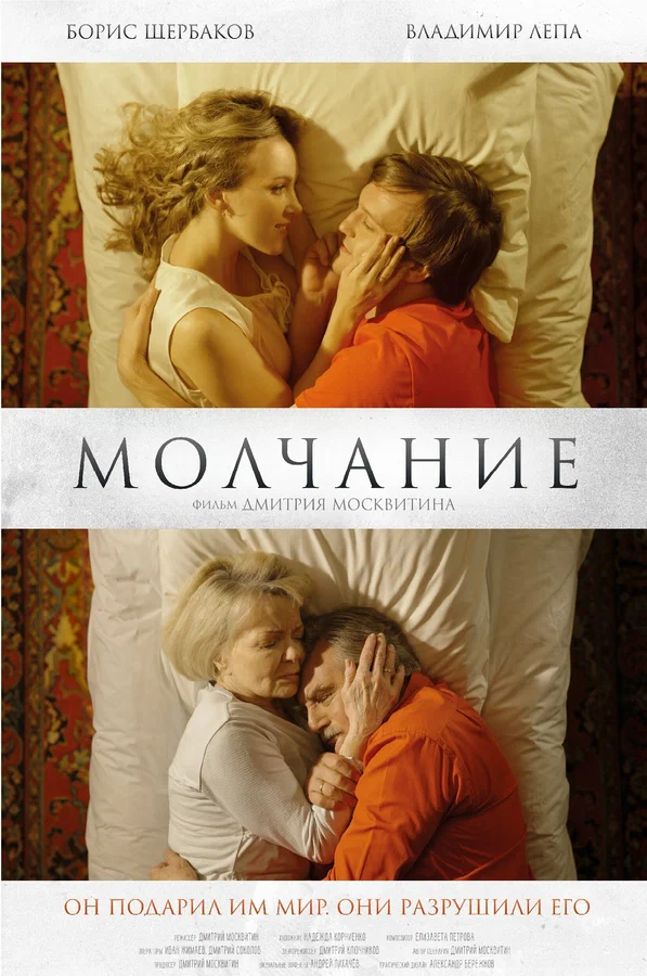 Постер: Молчание