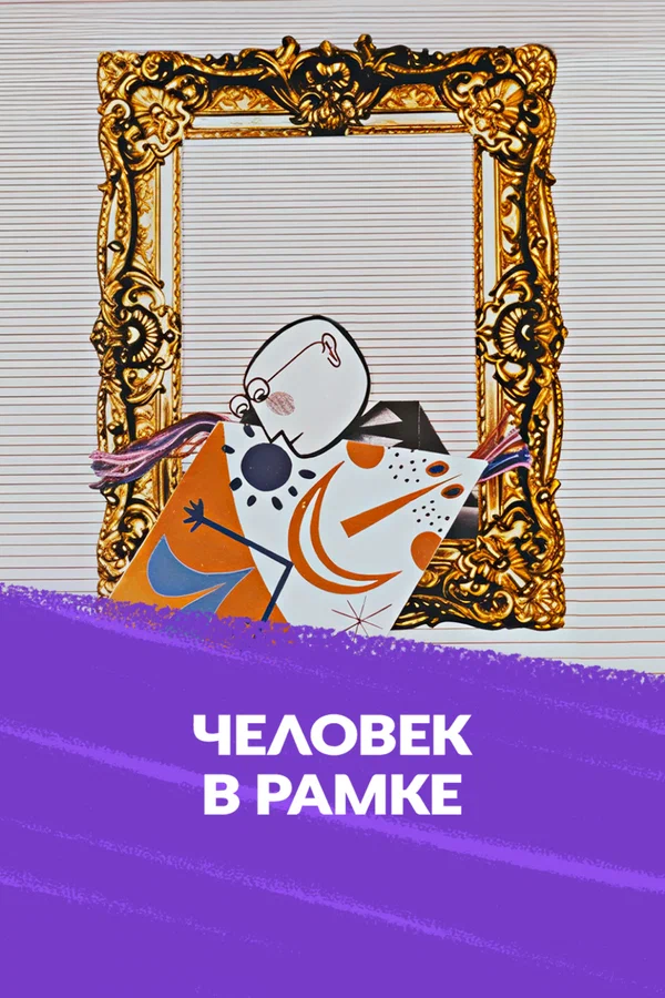 Постер: Человек в рамке
