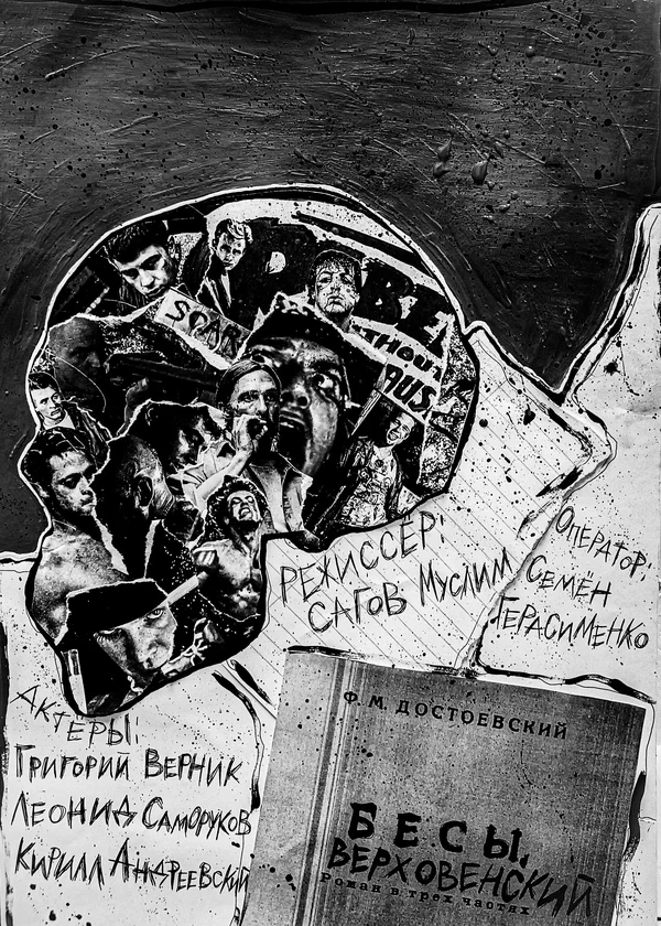 Постер: Бесы. Верховенский