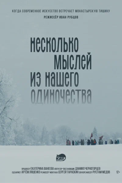 Постер: Несколько мыслей из нашего одиночества