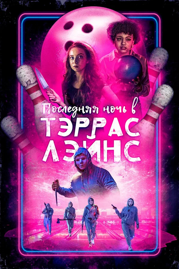 Постер: Последняя ночь в Тэррас Лэйнс