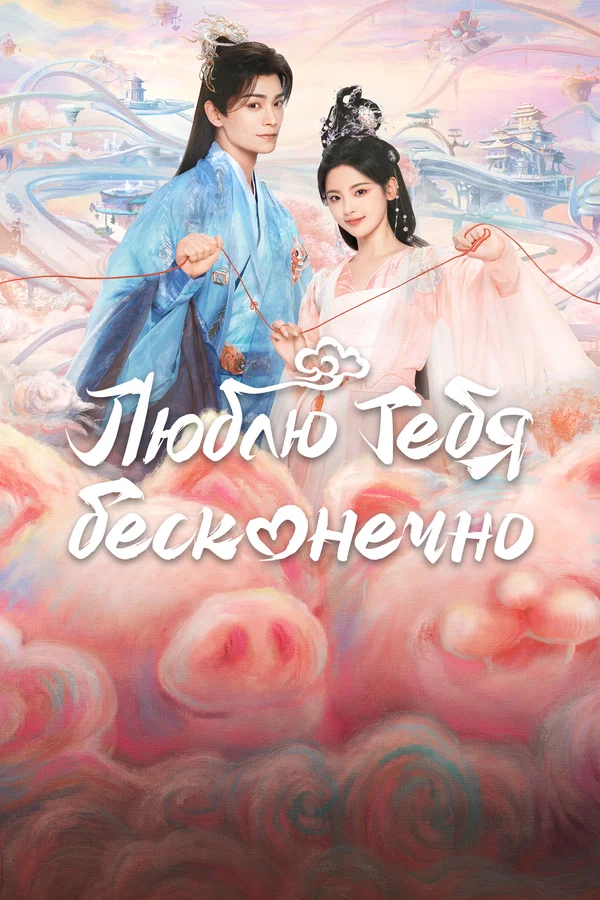Постер: Люблю тебя бесконечно