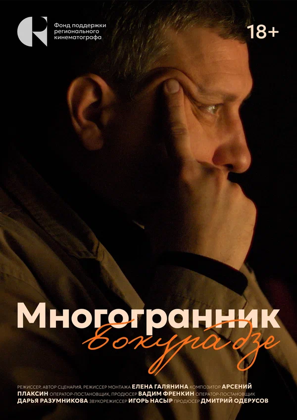 Постер: Многогранник Бокурадзе