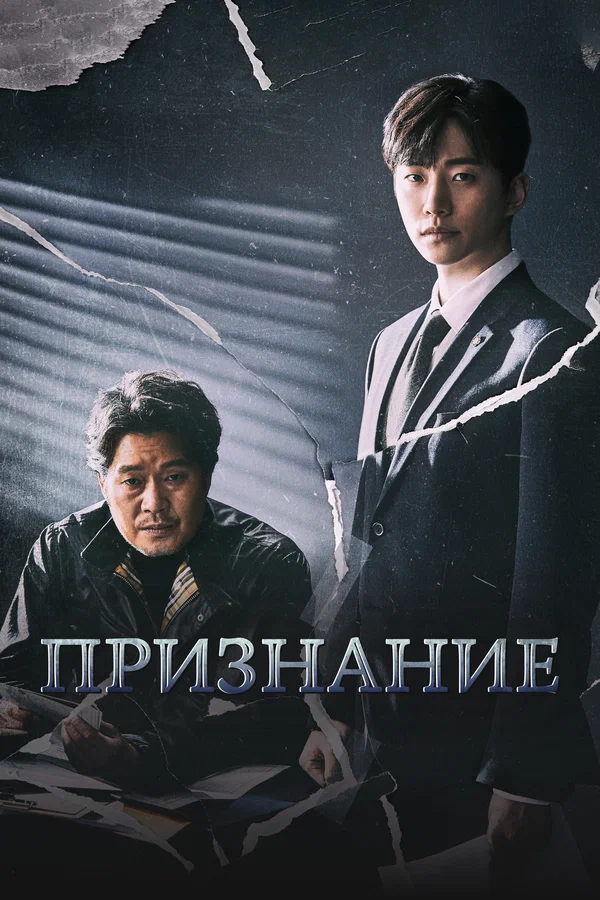 Постер: Признание