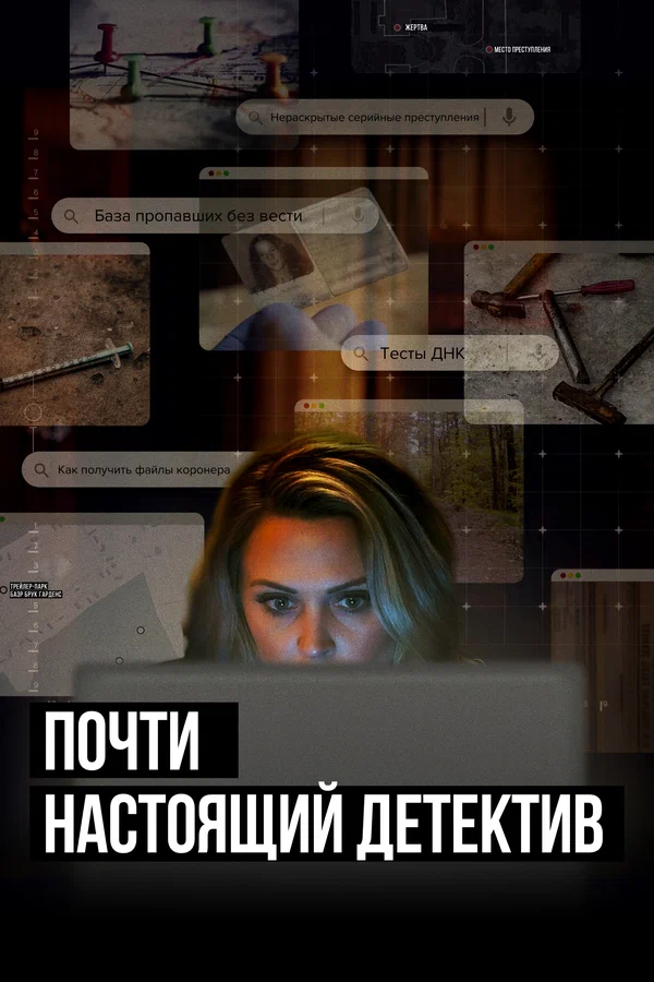 Постер: Почти настоящий детектив