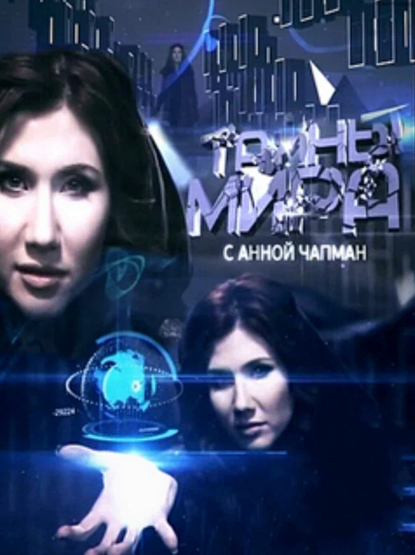 Постер: Тайны мира