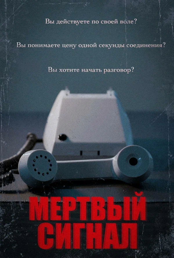 Постер: Мертвый сигнал