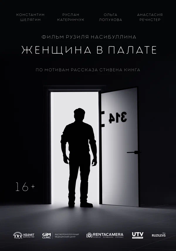 Постер: Женщина в палате