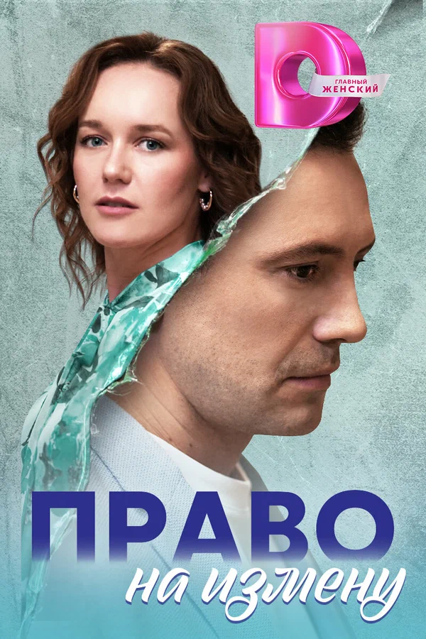 Постер: Право на измену