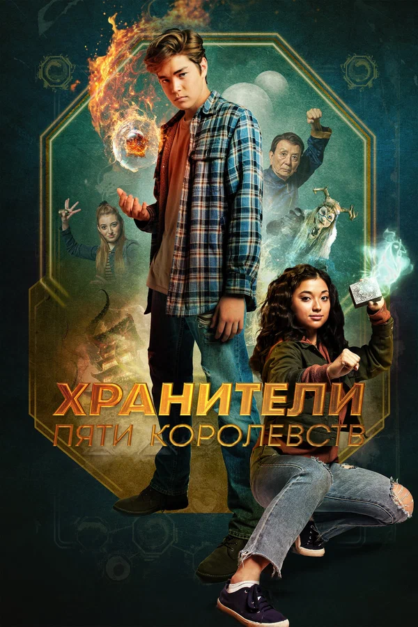 Постер: Хранители пяти королевств