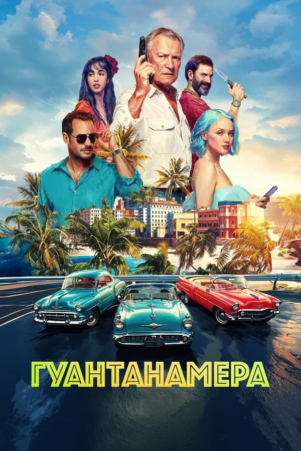 Постер: Гуантанамера
