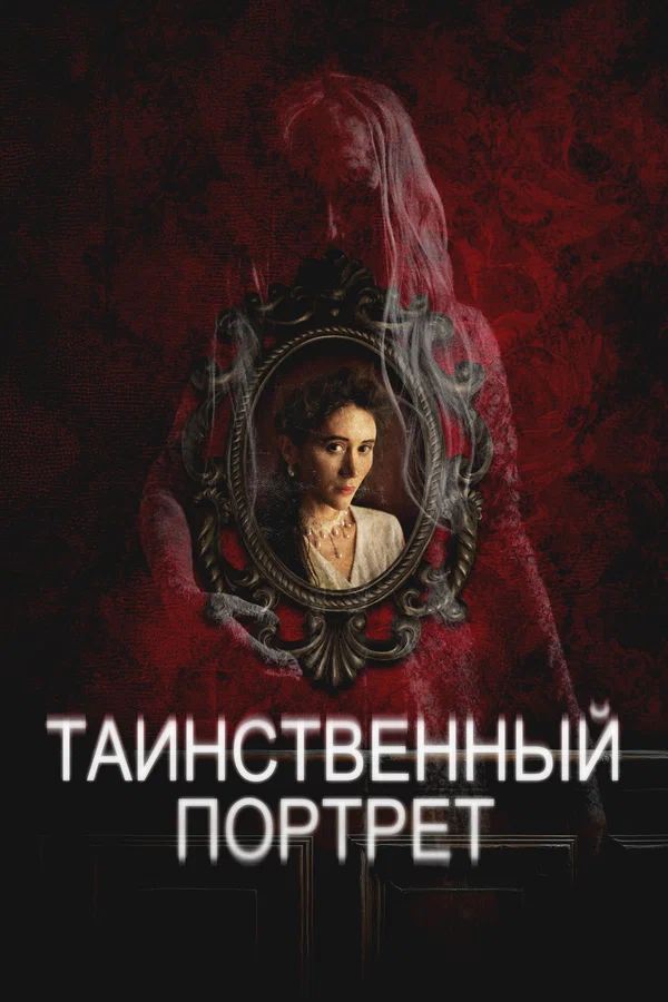 Постер: Таинственный портрет