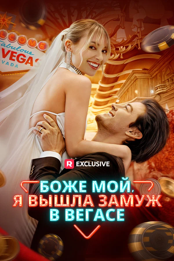 Постер: Боже мой, я вышла замуж в Вегасе