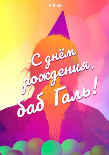 Постер: С днём рождения, баб Галь!
