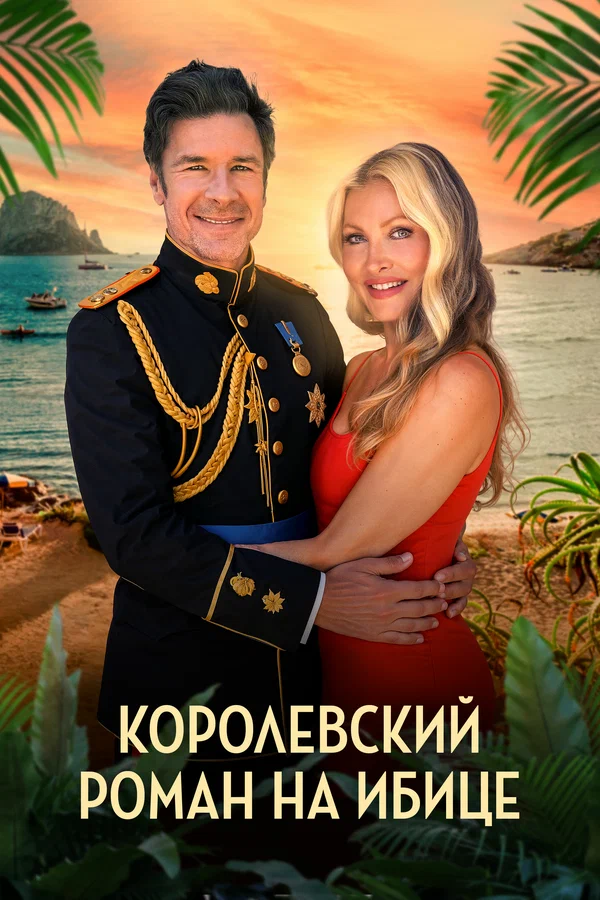 Постер: Королевский роман на Ибице