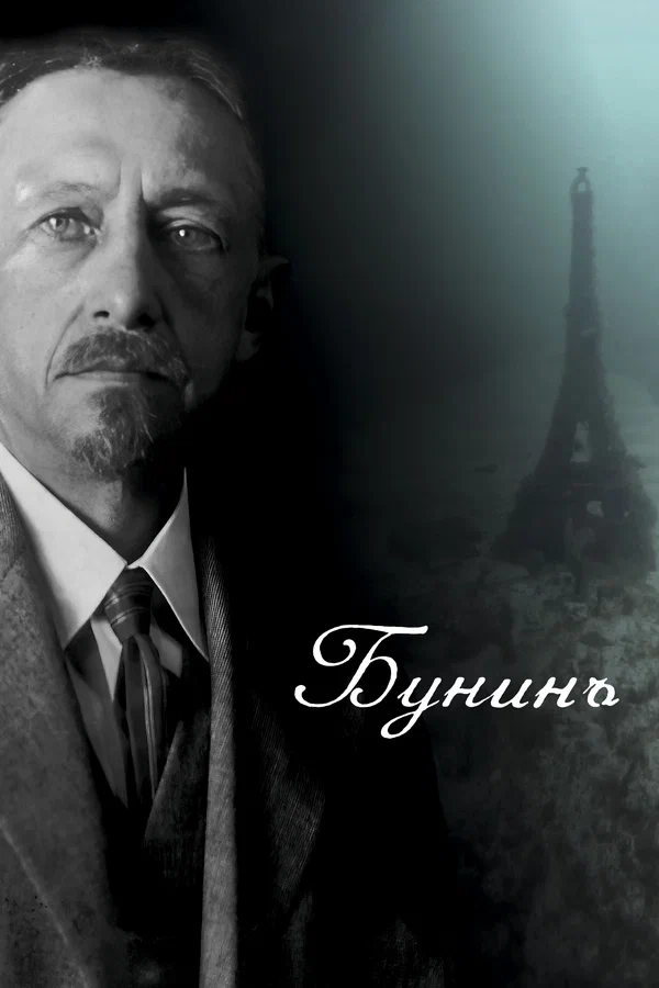 Постер: Бунинъ