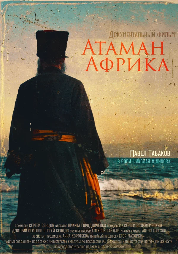 Постер: Атаман Африка