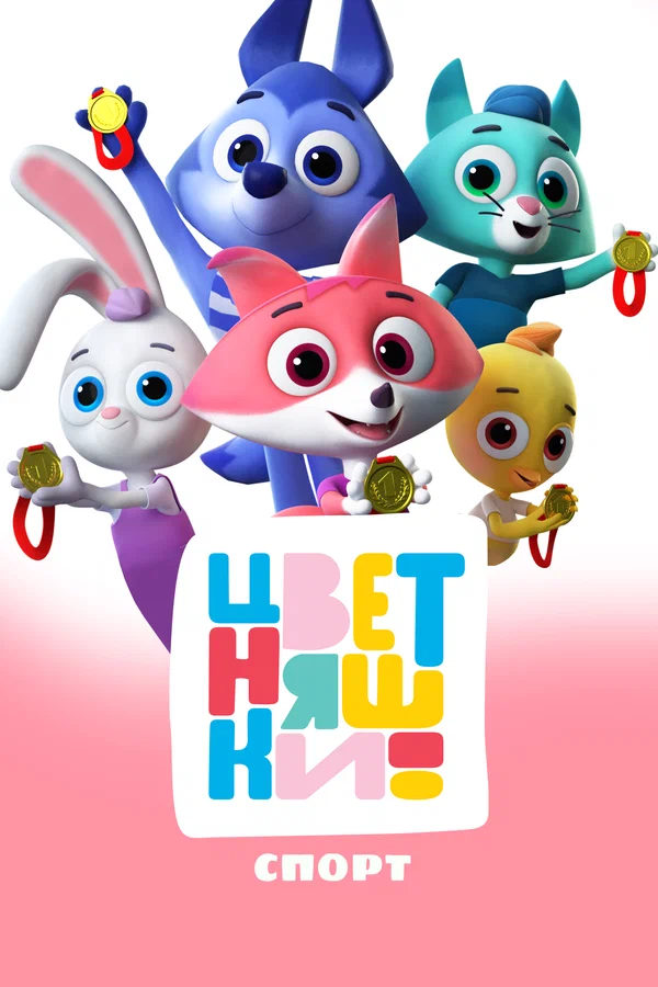 Постер: Цветняшки. Спорт