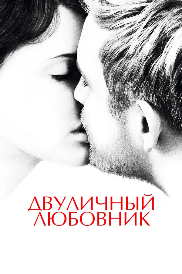 Постер: Двуличный любовник