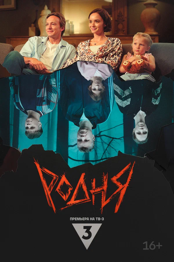 Постер: Родня