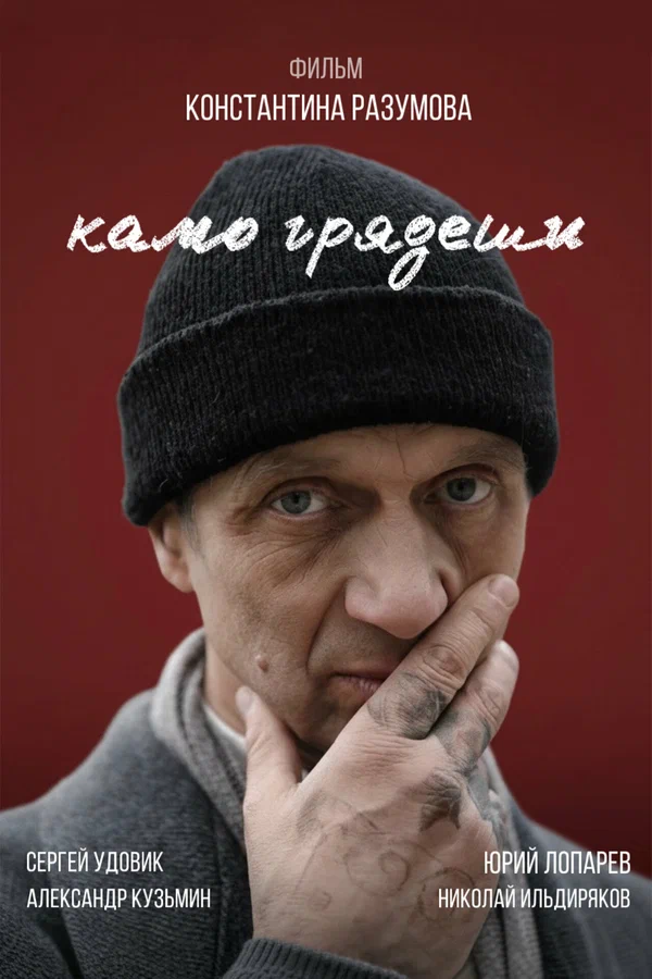 Постер: Камо грядеши