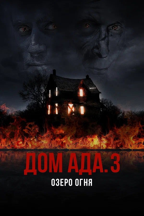Постер: Дом ада. 3 Озеро огня