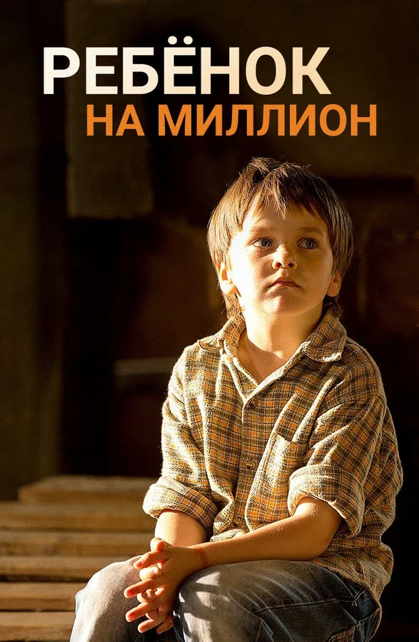 Постер: Ребёнок на миллион